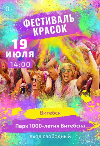 Фестиваль красок в Витебске