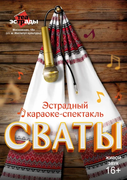 Эстрадный караоке-спектакль "Сваты"