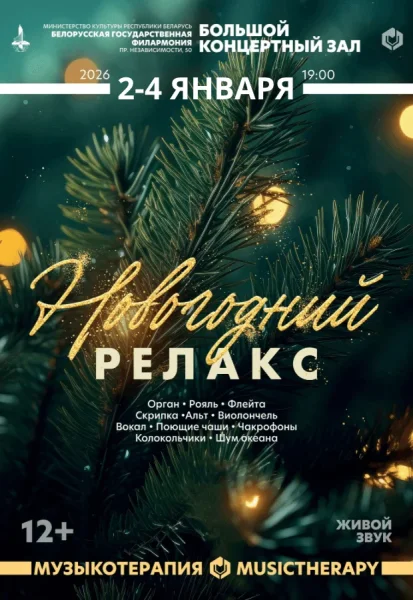 "Музыкотерапия. Новогодний релакс"