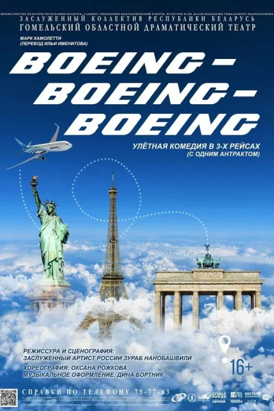 Спектакль "BOEING-BOEING-BOEING"