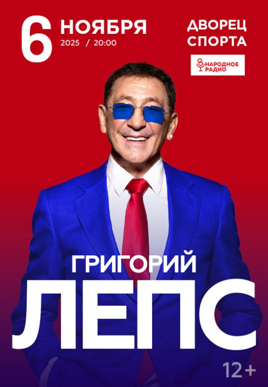 Концерт Григория Лепса