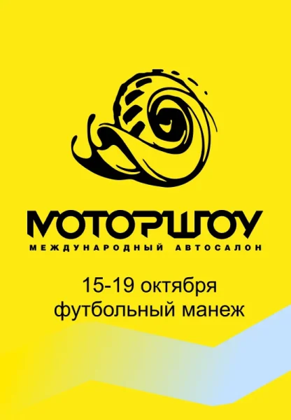 Международный автосалон МОТОРШОУ 2025
