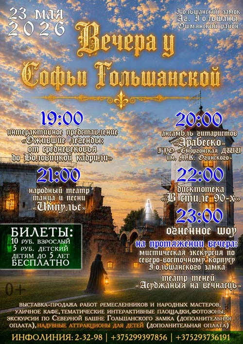 "Вечера у Софьи Гольшанской"