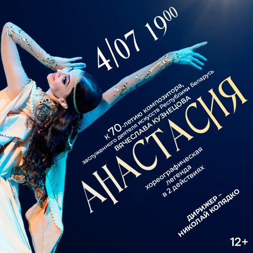 Балет "Анастасия"