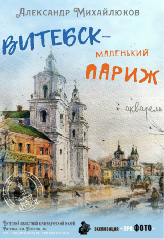 Выставка акварелей "Витебск — маленький Париж"