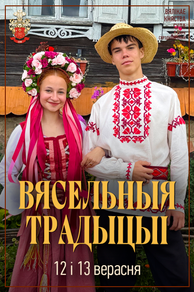 Праграма "Вясельныя традыцыі"