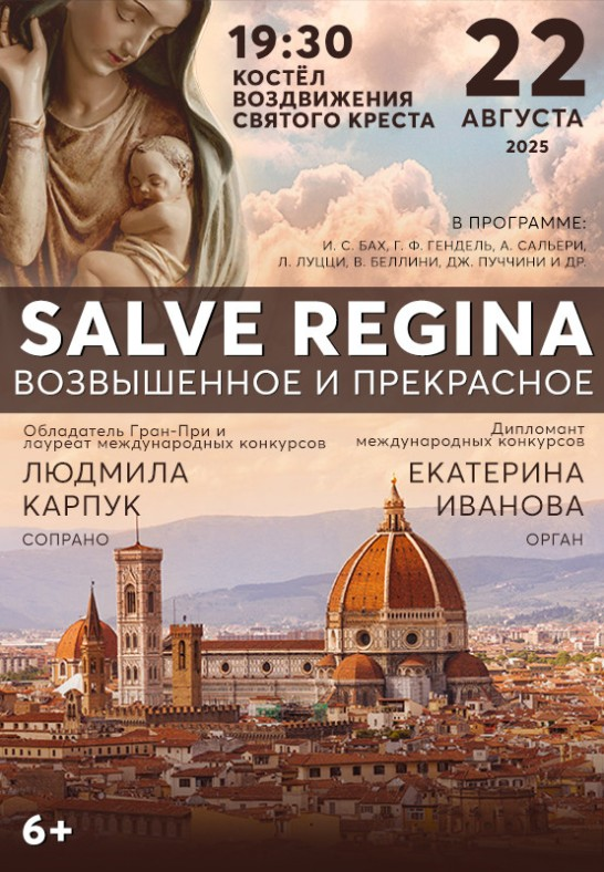 Программа "Salve Regina. Возвышенное и Прекрасное"