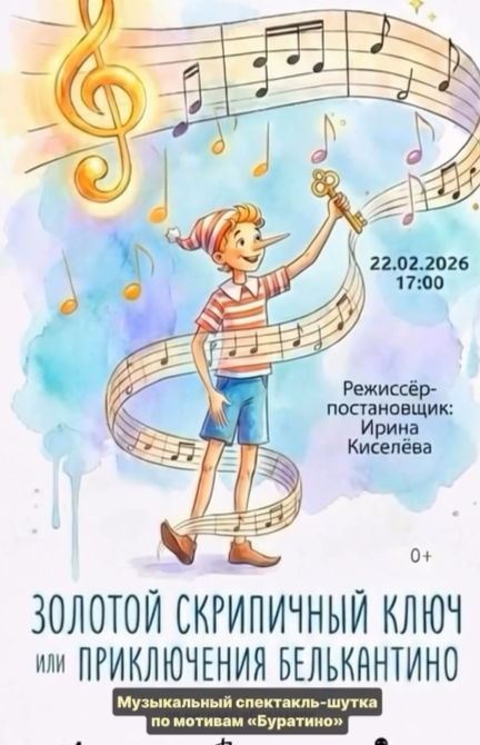 Спектакль «Золотой скрипичный ключ»