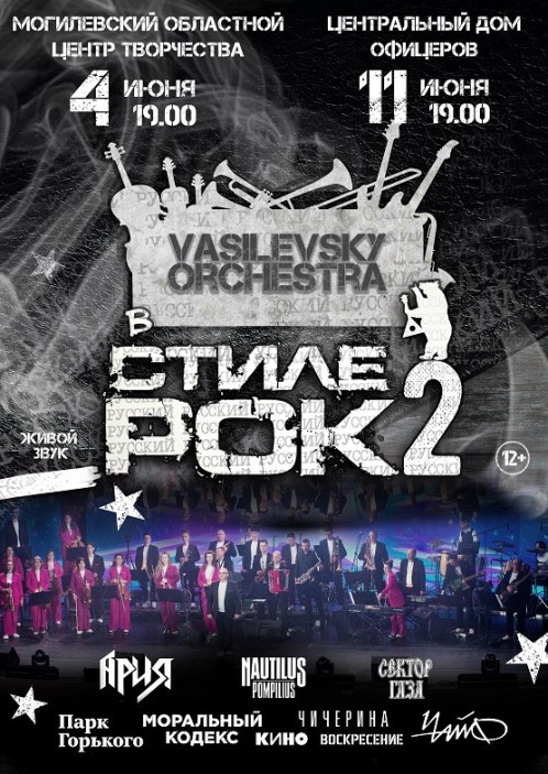 Концерт "В стиле рок 2. Русский рок"
