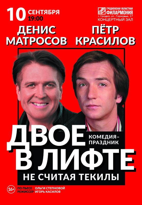 Комедия "Двое в лифте, не считая текилы"