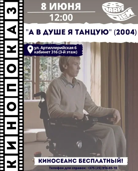 Кинопоказ "А в душе я танцую"
