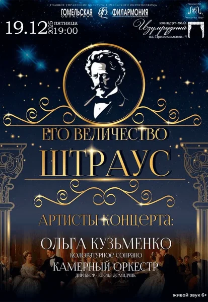 Концерт "Его величество Штраус"