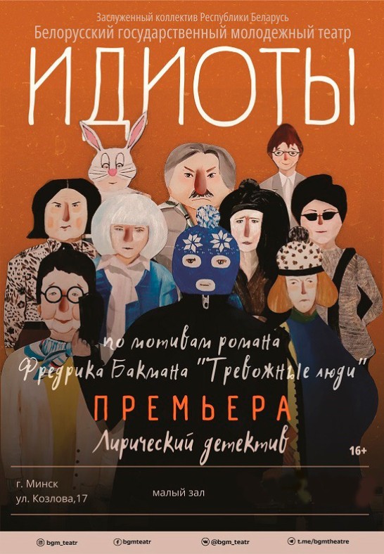 Лирический детектив "Идиоты"