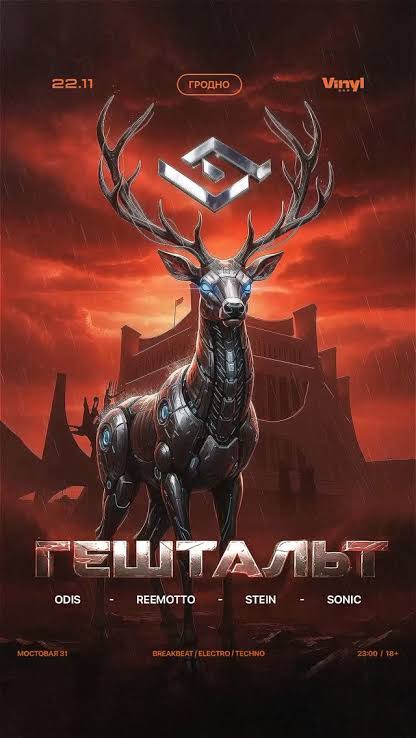 Рейв "Гештальт"