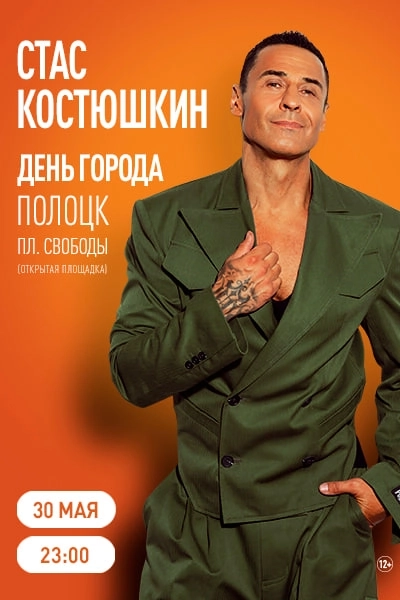 Концерт Стаса Костюшкина