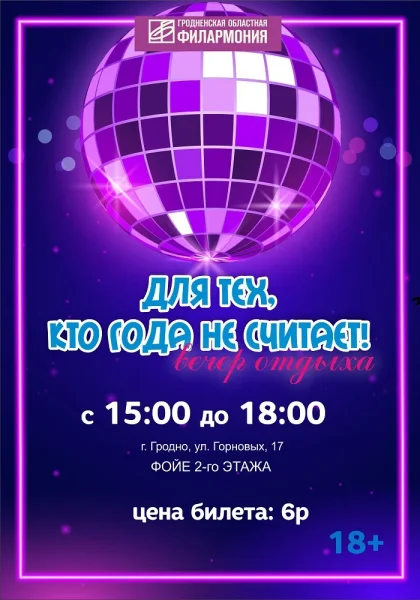 Вечер отдыха "Для тех, кто года не считает"