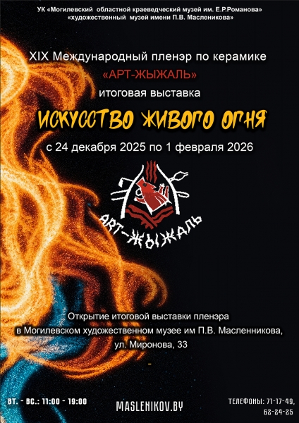 Выставка "Искусство живого огня"