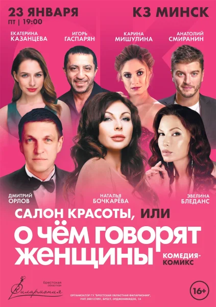 Спектакль "Салон красоты, или о чем говорят женщины"