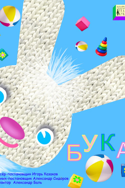 Сказка "Бука"