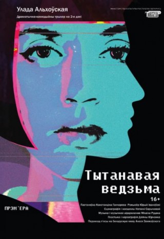 Спектакль "Тытанавая ведзьма"