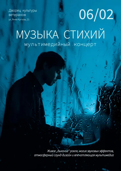 Мультимедийный концерт "Музыка стихий"