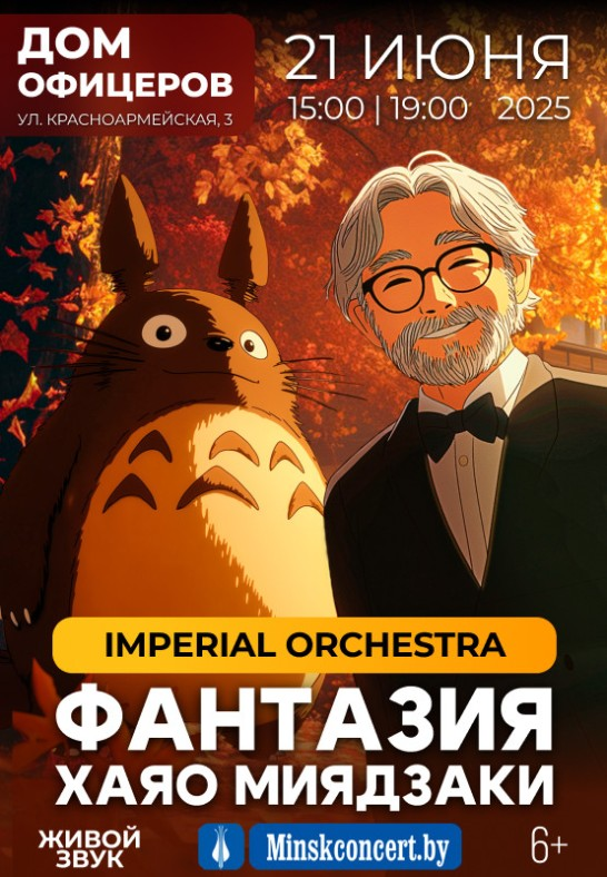 Концерт ''Фантазия Миядзаки''