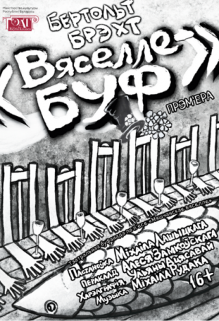 Спектакль "Вяселле-буф"