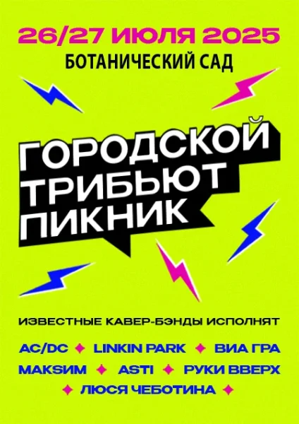 Городской трибьют-пикник