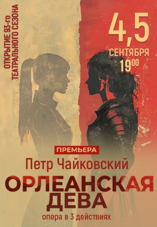 Спектакль "Орлеанская дева"