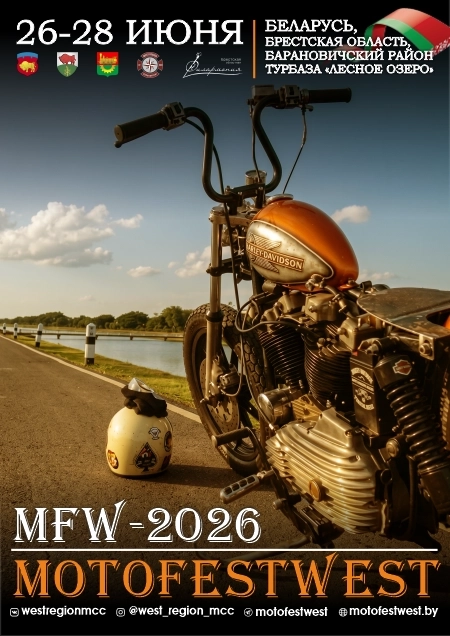 Байк-фестиваль Motofestwest