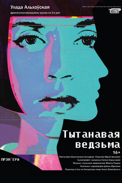 Спектакль "Тытанавая ведзьма"