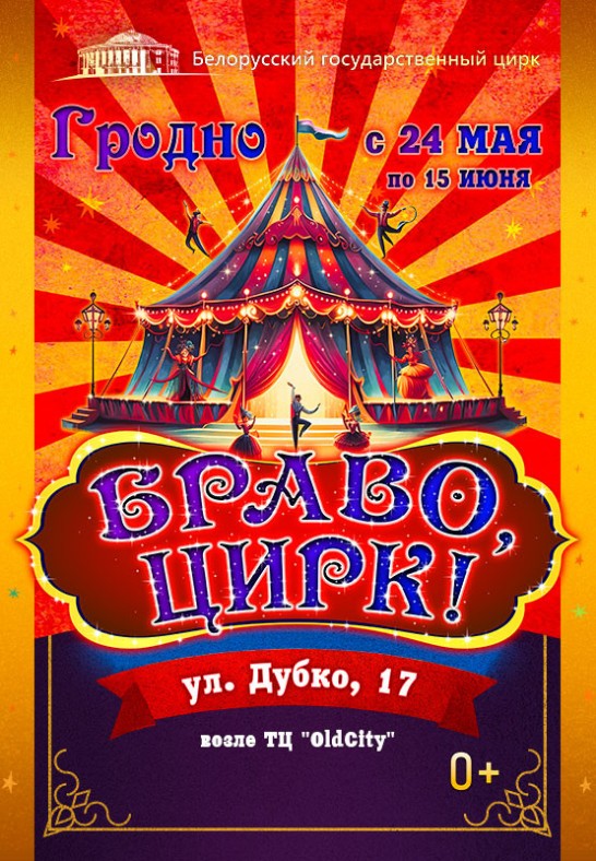 Браво, Цирк!