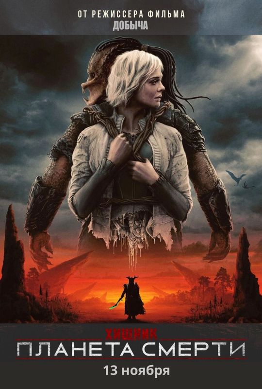 "Хищник" с оттенком "Короля льва"