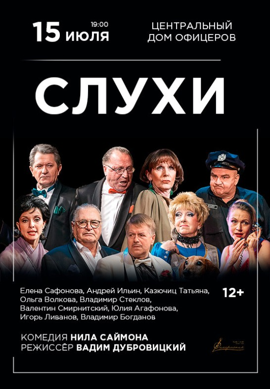 Спектакль "Слухи"