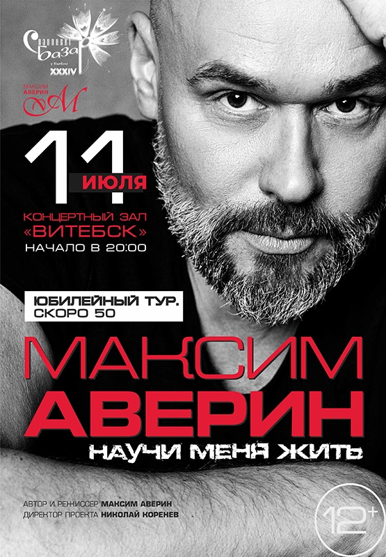Моноспектакль "Научи меня жить" Максима Аверина