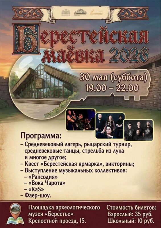 "Берестейская маёвка 2026"