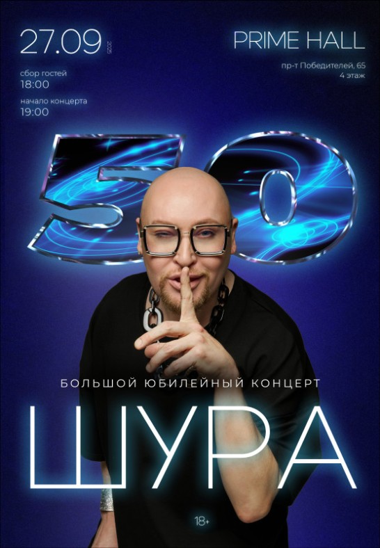 Большой юбилейный концерт Шуры
