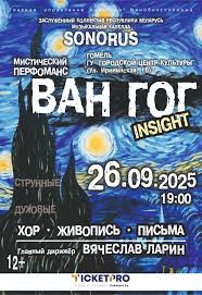 Мистический перформанс "Ван Гог. Insight. (Хор. Живопись. Письма)"