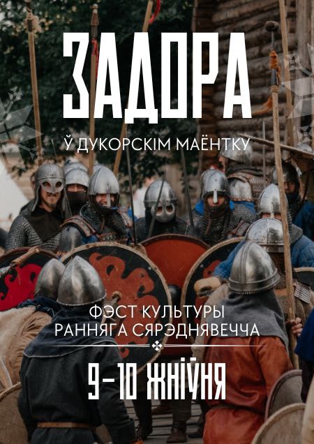 Фэст "Задора"