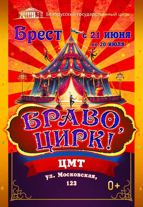 Шоу "Браво, Цирк!" в Бресте