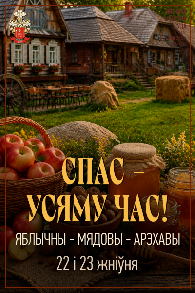 "Спас – усяму час"