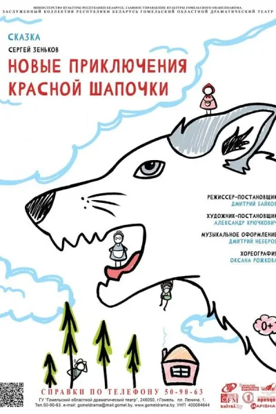 Спектакль "Новые приключения Красной Шапочки"