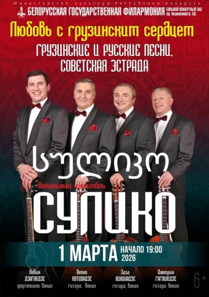 Концерт "Любовь с грузинским сердцем: вокальный ансамбль «Сулико»"