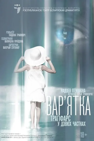 Спектакль "Вар`ятка"