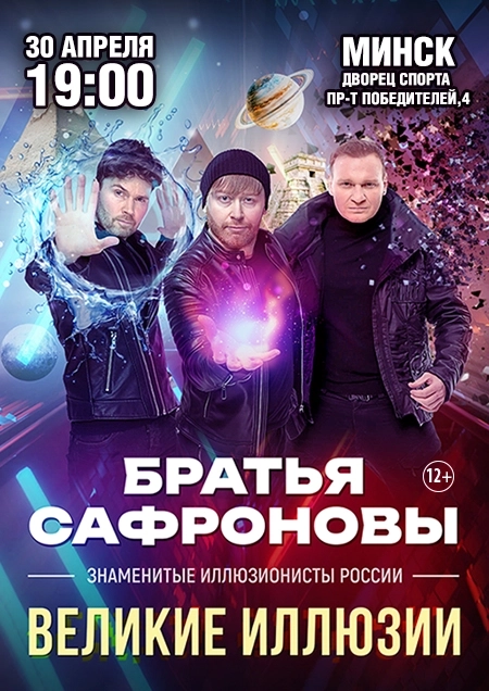 Братья Сафроновы с программой "Великие иллюзии"