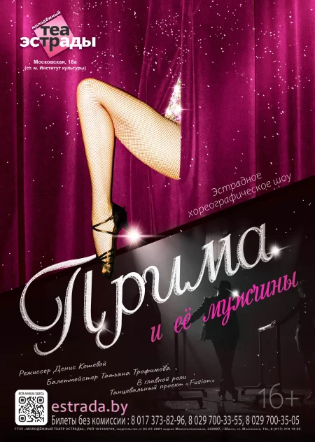 Спектакль "Прима и ее мужчины"