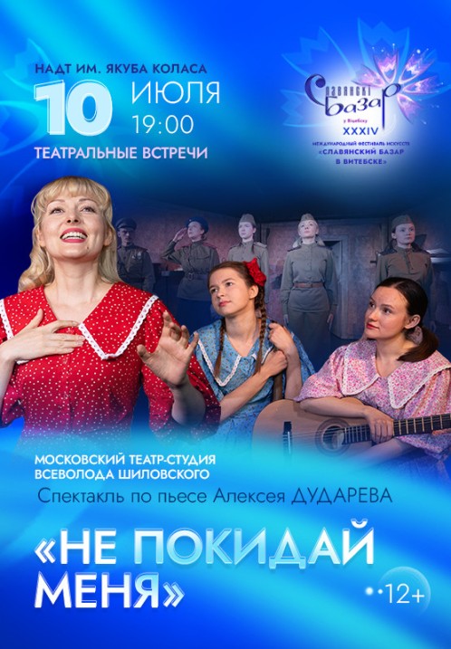 Спектакль "Не покидай меня"