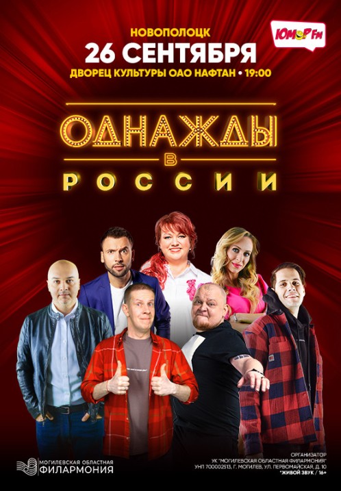 Шоу "Однажды в России"