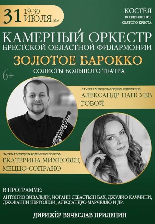 Концерт Камерного оркестра и солистов Большого театра