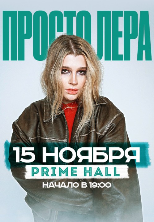 Просто Лера. Большой концерт